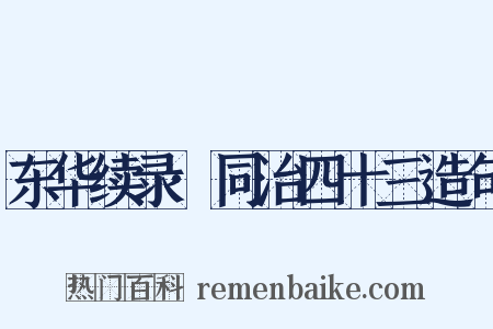 东华续录·同治四十三造句是什么意思的图片